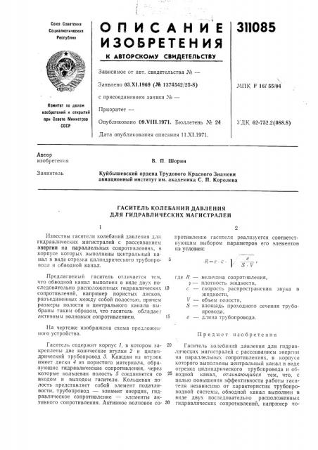 Гаситель колебаний давления для гидравлических магистралей (патент 311085)