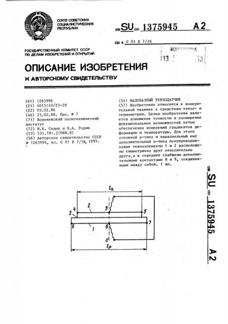 Малобазный тензодатчик (патент 1375945)