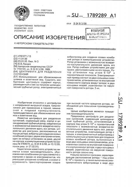 Центрифуга для разделения суспензий (патент 1789289)
