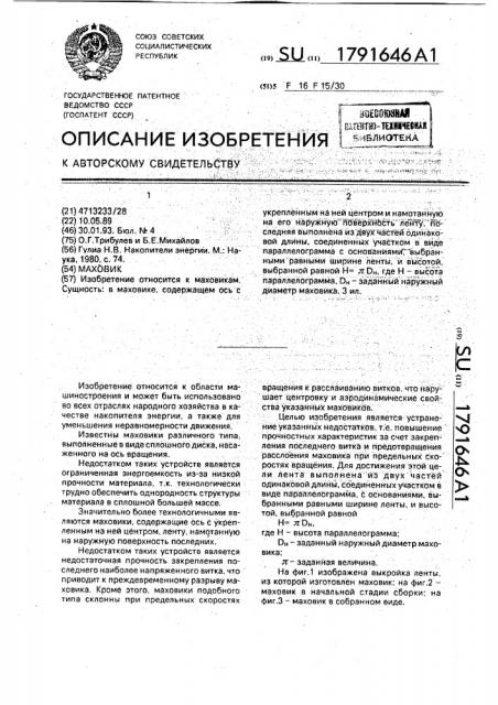 Маховик (патент 1791646)