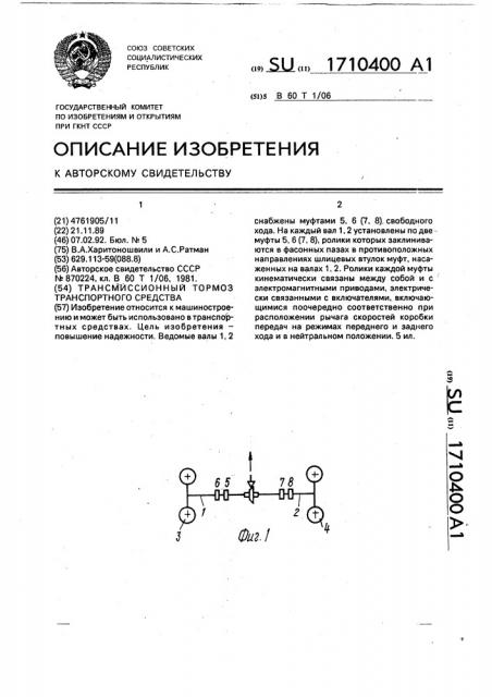 Трансмиссионный тормоз транспортного средства (патент 1710400)