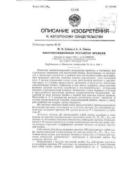 Многопозиционный регулятор времени (патент 140508)