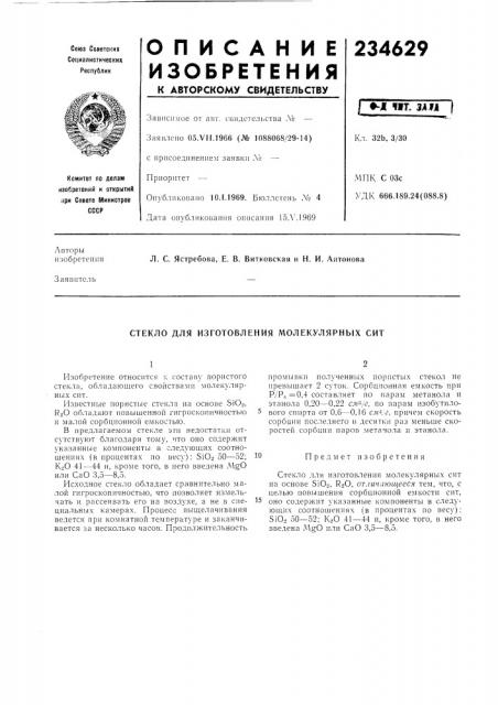 Стекло для изготовления молекулярных сит (патент 234629)