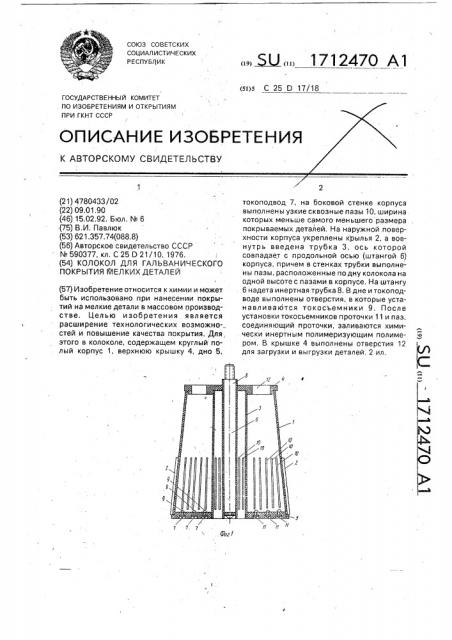 Колокол для гальванического покрытия мелких деталей (патент 1712470)