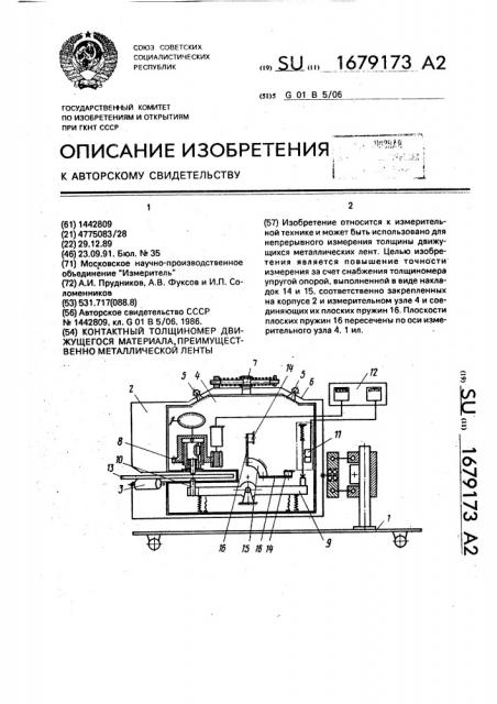 Контактный толщиномер движущегося материала, преимущественно металлической ленты (патент 1679173)