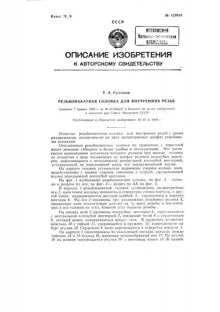 Резьбонакатная головка (патент 123934)