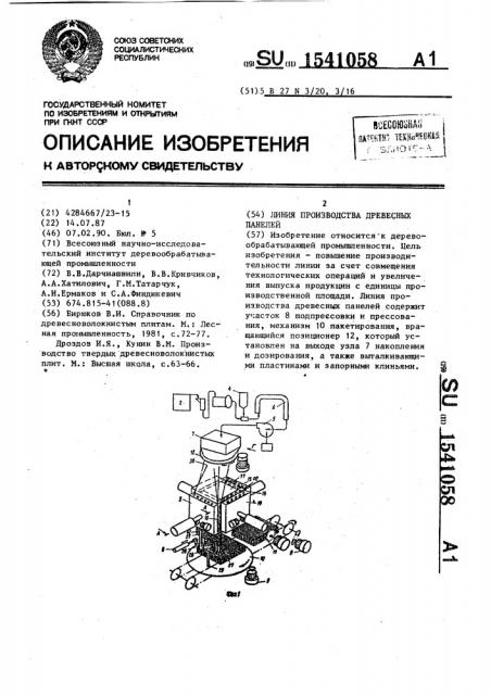 Линия производства древесных панелей (патент 1541058)