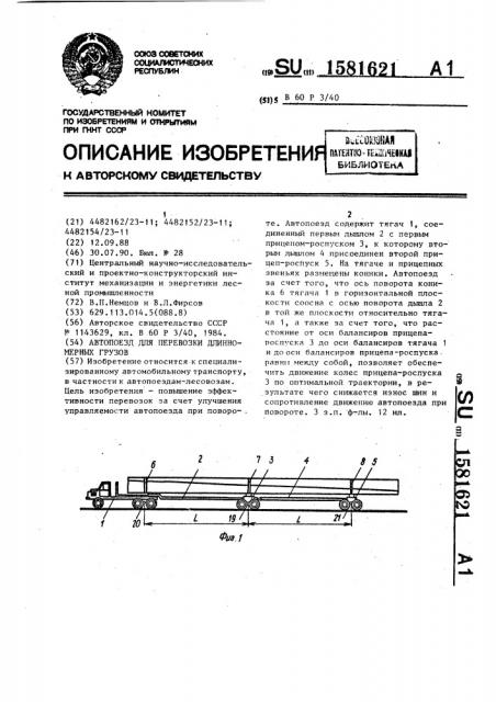 Автопоезд для перевозки длинномерных грузов (патент 1581621)