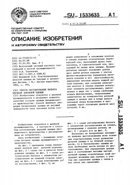 Способ регулирования баланса верхней плечевой одежды (патент 1533635)