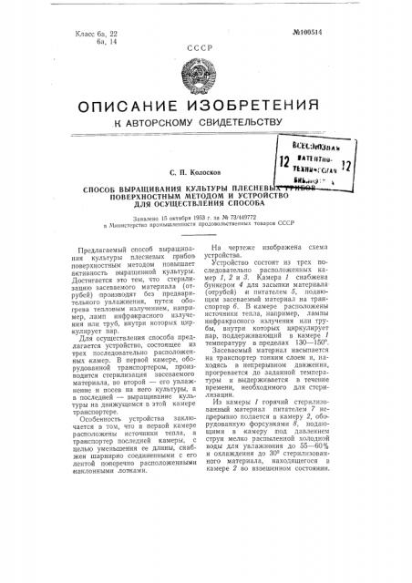 Способ выращивания культуры плесневых грибов поверхностным методом и устройство для осуществления способа (патент 100514)