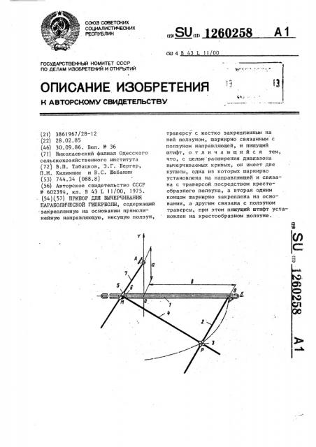 Прибор для вычерчивания параболической гиперболы (патент 1260258)