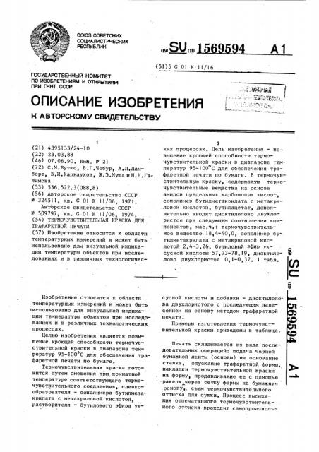 Термочувствительная краска для трафаретной печати (патент 1569594)