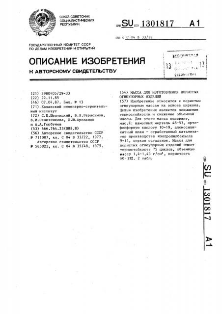 Масса для изготовления пористых огнеупорных изделий (патент 1301817)