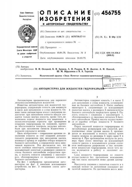 Автоцистерна для жидкостей гидроразрыва (патент 456755)