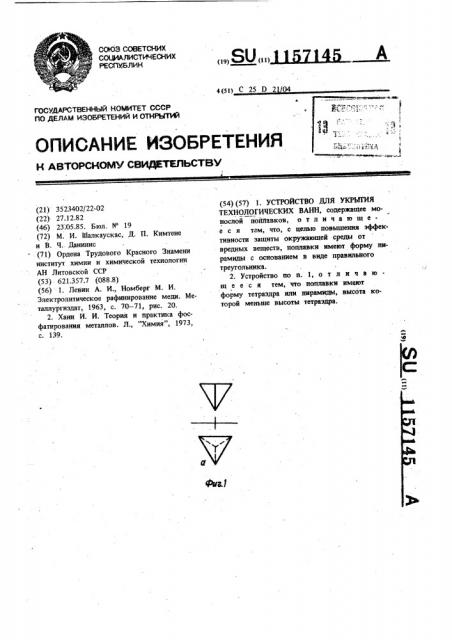 Устройство для укрытия технологических ванн (патент 1157145)