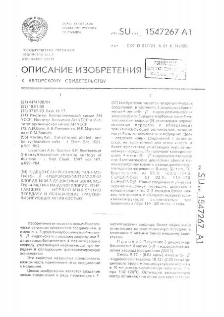 3-децоксикарбонилметил-4-метил-5- @ -гидроксиэтилтиазолий хлорид или 3-децоксикарбонилметил-4-метилтиазолий хлорид, угнетающие нервно-мышечную передачу и обладающие транквилизирующей активностью (патент 1547267)