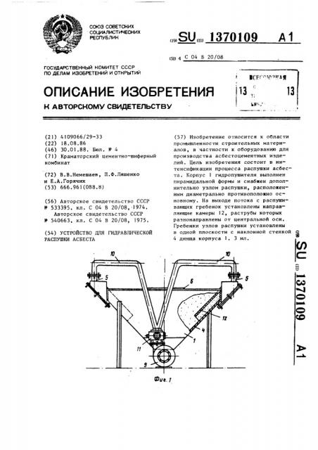 Устройство для гидравлической распушки асбеста (патент 1370109)