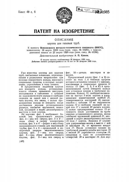 Клупп для газовых труб (патент 41985)