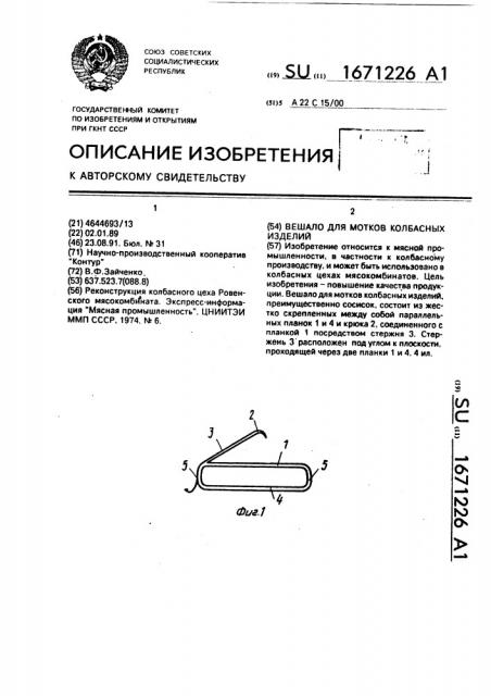 Вешало для мотков колбасных изделий (патент 1671226)