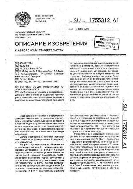 Устройство для индикации положения объекта (патент 1755312)