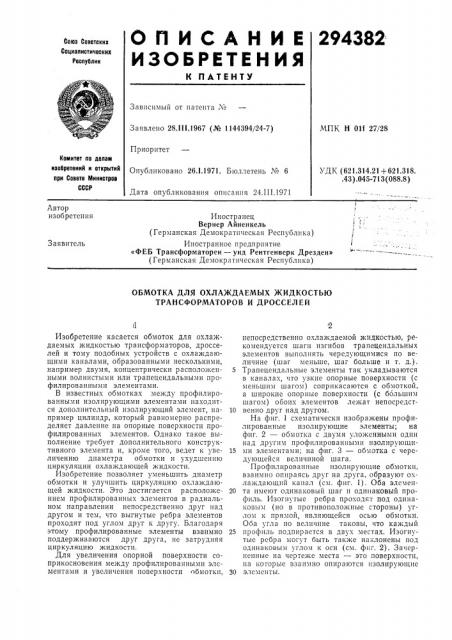 Обмотка для охлаждаемых жидкостью трансформаторов и дросселей (патент 294382)