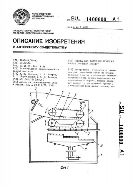 Машина для выделения семян из плодов бахчевых культур (патент 1400600)