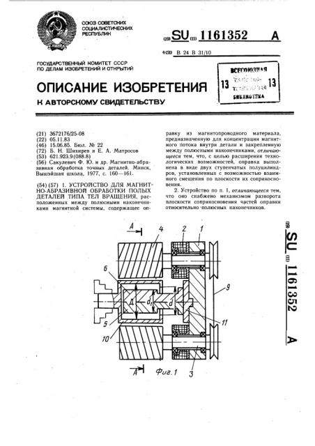 Устройство для магнитно-абразивной обработки полых деталей типа тел вращения (патент 1161352)