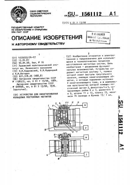 Устройство для намагничивания кольцевых постоянных магнитов (патент 1561112)