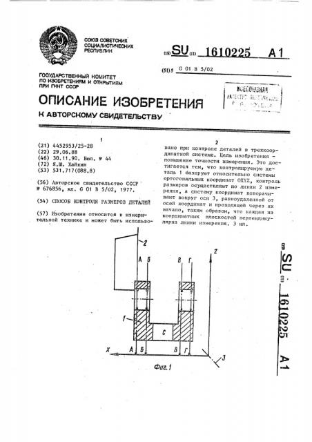 Способ контроля размеров детали (патент 1610225)