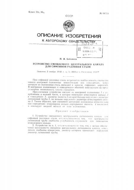 Устройство смещаемого центрального литникового канала для сифонной разливки стали (патент 81553)