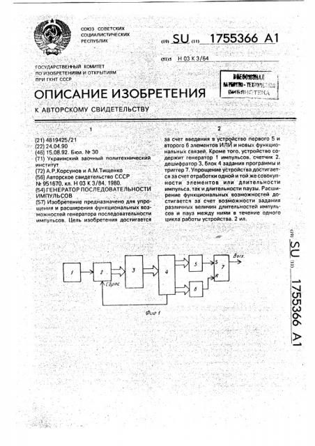 Генератор последовательности импульсов (патент 1755366)