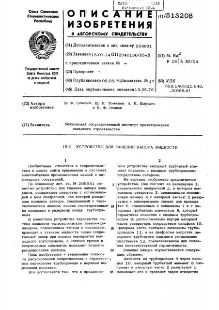 Устройство для гашения напора жидкости (патент 513208)