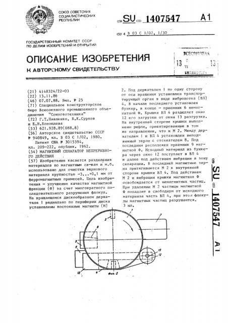 Магнитный сепаратор непрерывного действия (патент 1407547)