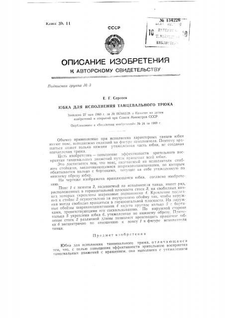 Юбка для исполнения танцевального трюка (патент 134226)