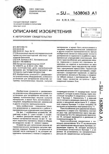 Устройство для наполнения мешков из термопластичного материала сыпучим продуктом (патент 1638063)