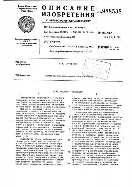 Ударный гайковерт (патент 988538)