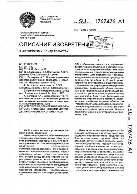 Устройство для управления объектом с присоединенными упругодеформируемыми элементами (патент 1767476)