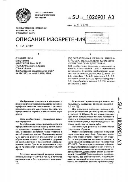 Жевательная резинка япеева-князева, обладающая кариеспрофилактическим действием (патент 1826901)