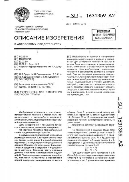 Устройство для измерения плотности пульпы (патент 1631359)
