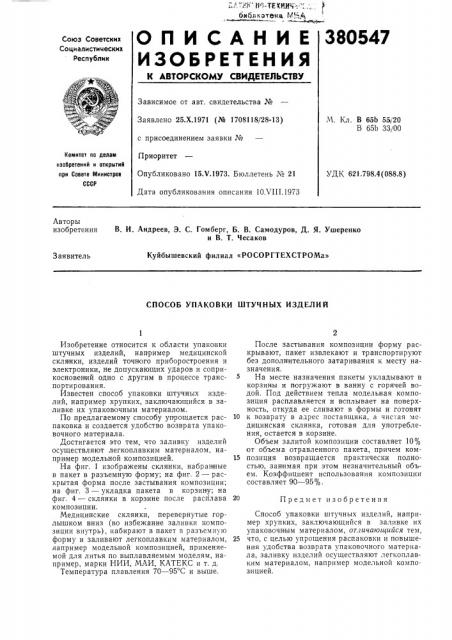 Способ упаковки штучных изделий (патент 380547)