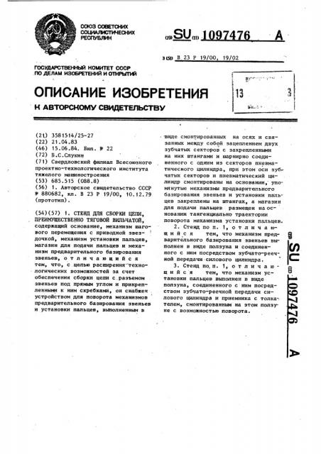 Стенд для сборки цепи, преимущественно тяговой вильчатой (патент 1097476)