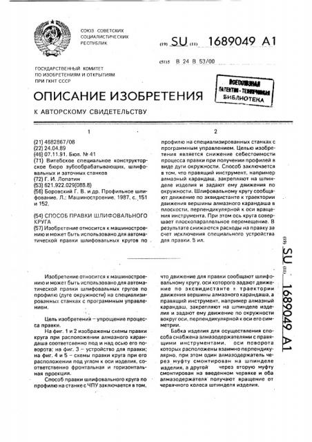 Способ правки шлифовального круга (патент 1689049)