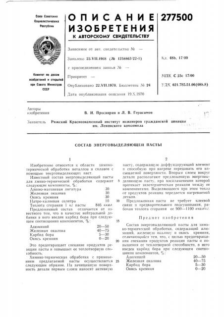Состав энерговыделяющей пасты (патент 277500)