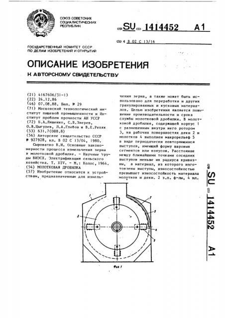 Молотковая дробилка (патент 1414452)