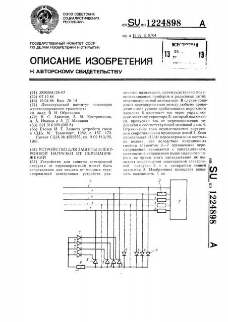 Устройство для защиты электронной нагрузки от перенапряжений (патент 1224898)
