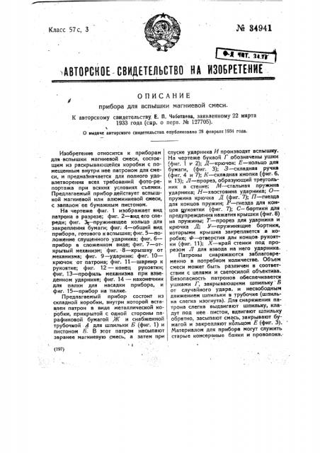 Прибор для вспышки магниевой смеси (патент 34941)
