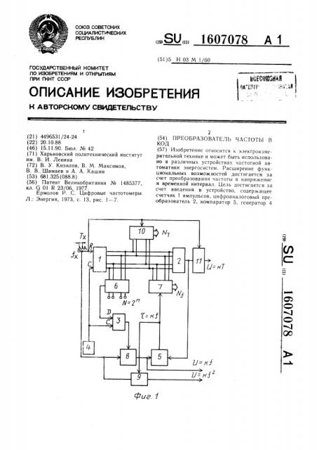 Преобразователь частоты в код (патент 1607078)