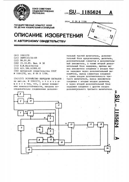 Устройство передачи сигналов (патент 1185624)
