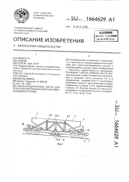 Железнодорожный вагон для транспортирования липких и смерзающихся грузов (патент 1664629)