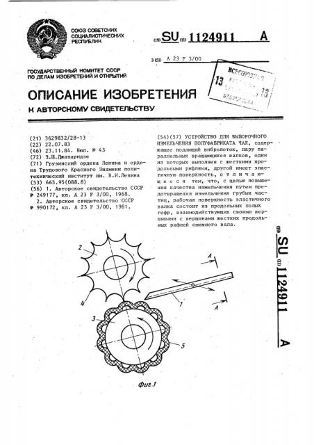 Устройство для выборочного измельчения полуфабриката чая (патент 1124911)